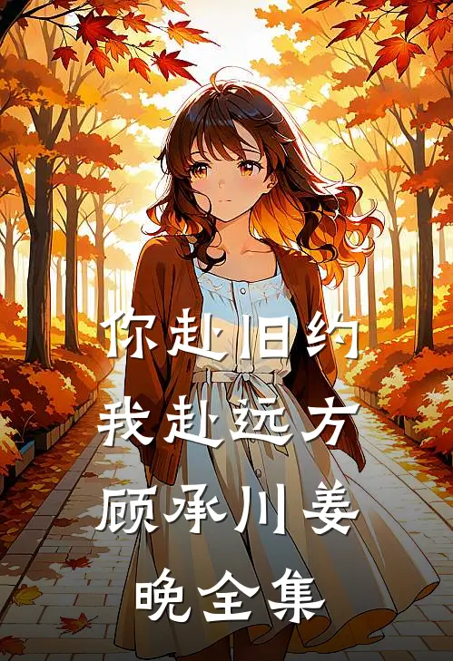 你赴旧约，我赴远方顾承川姜晚全集