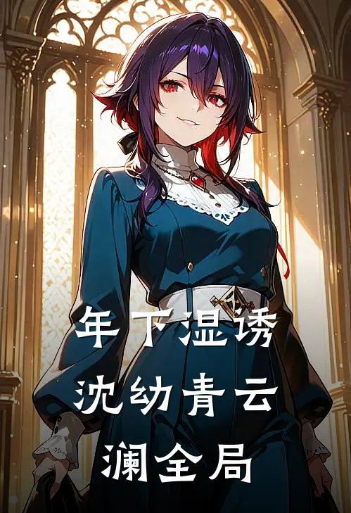 年下湿诱沈幼青云澜全局