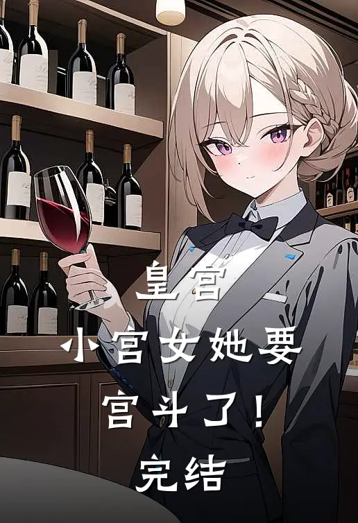 皇宫：小宫女她要宫斗了！完结