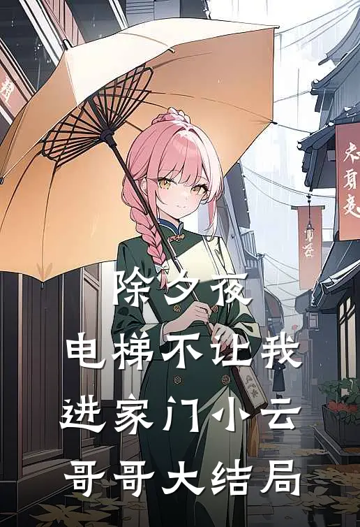除夕夜，电梯不让我进家门小云哥哥大结局