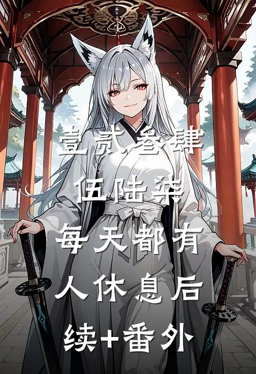 壹贰叁肆伍陆柒，每天都有人休息后续+番外