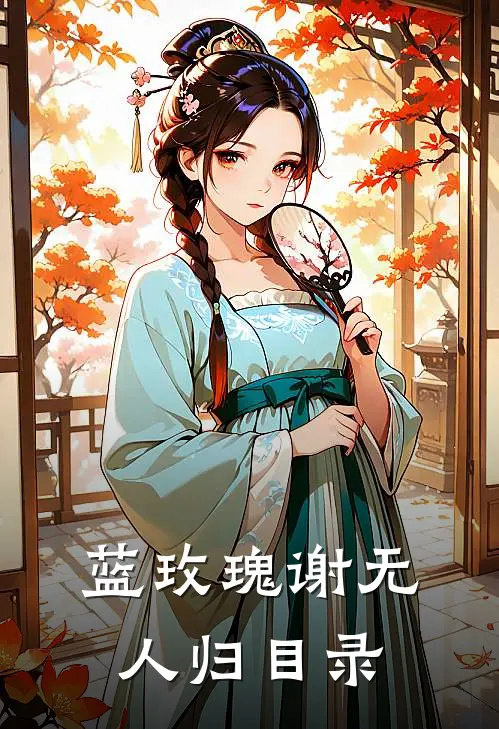 蓝玫瑰谢无人归目录