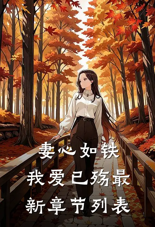 妻心如铁，我爱已殇最新章节列表