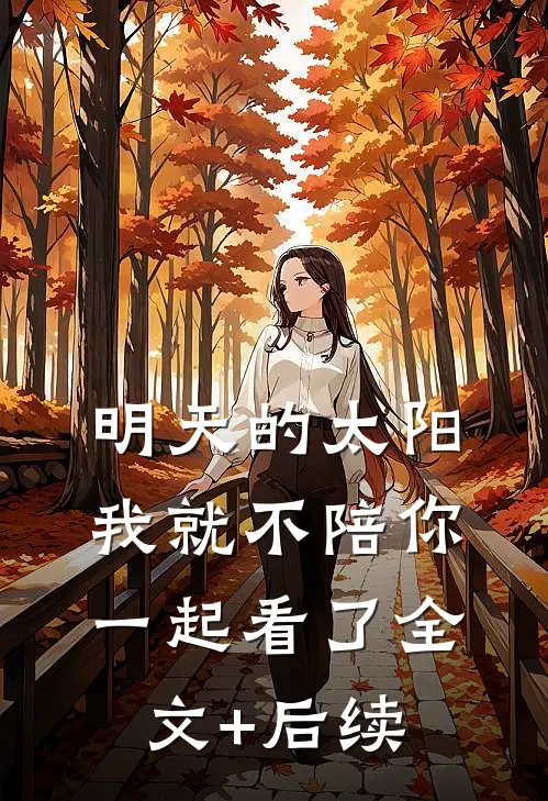 明天的太阳，我就不陪你一起看了全文+后续