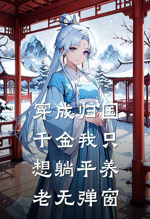 穿成归国千金我只想躺平养老无弹窗
