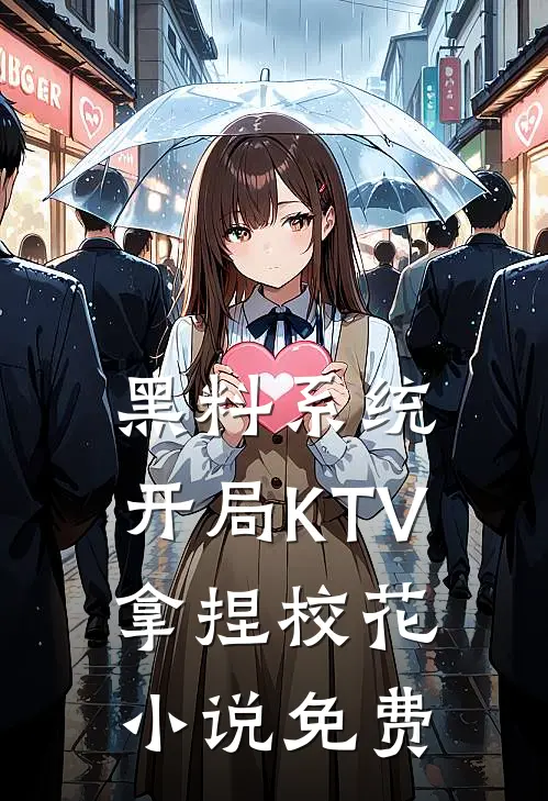 黑料系统：开局KTV拿捏校花小说免费