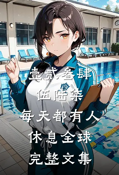 壹贰叁肆伍陆柒，每天都有人休息全球完整文集