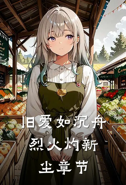 旧爱如沉舟，烈火灼新尘章节