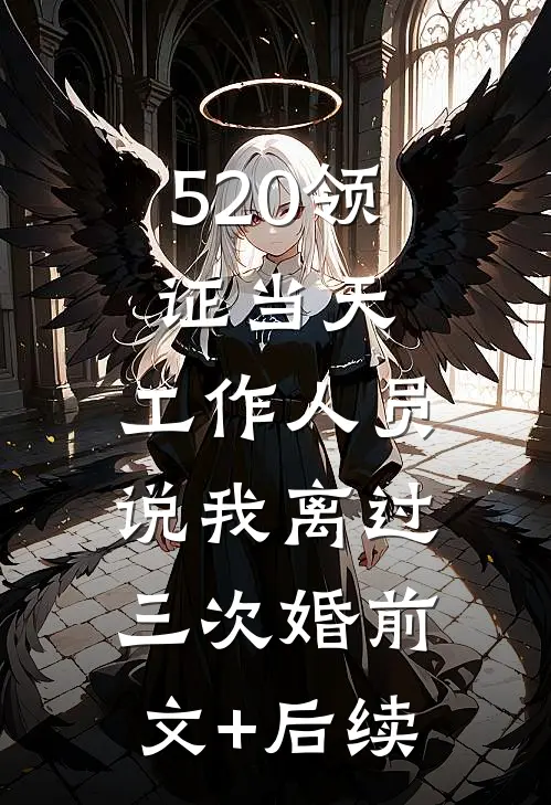 520领证当天，工作人员说我离过三次婚前文+后续