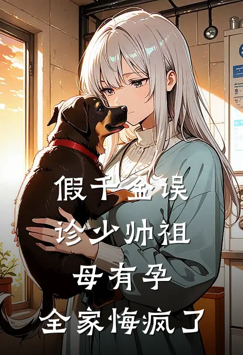 假千金误诊少帅祖母有孕，全家悔疯了