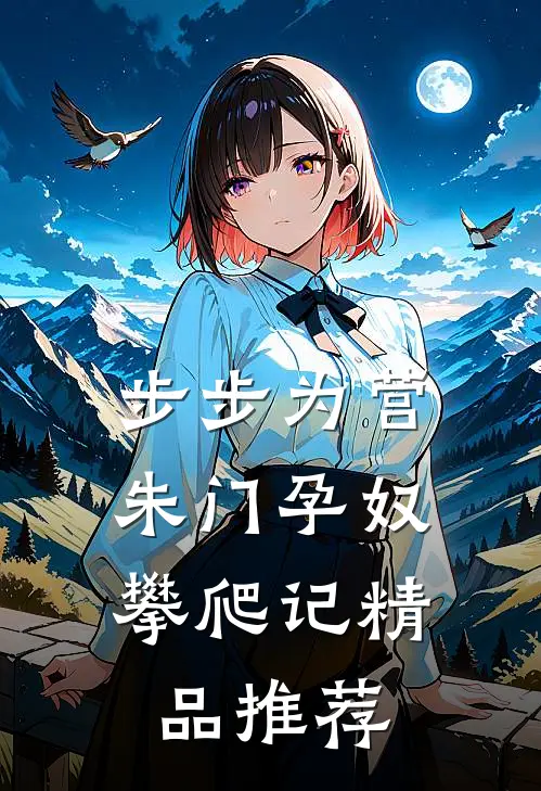 步步为营：朱门孕奴攀爬记精品推荐