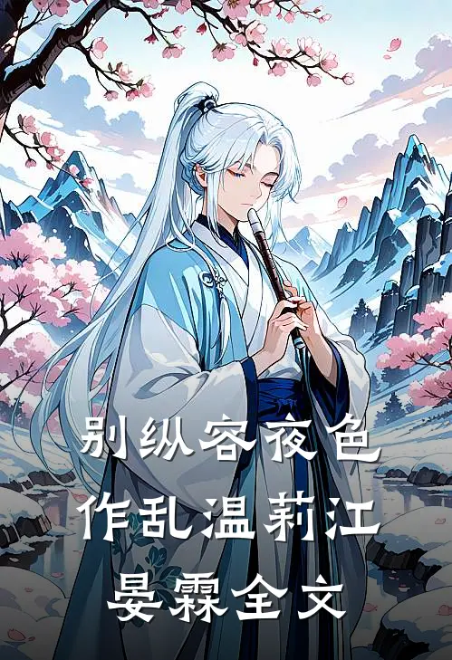 别纵容夜色作乱温莉江晏霖全文