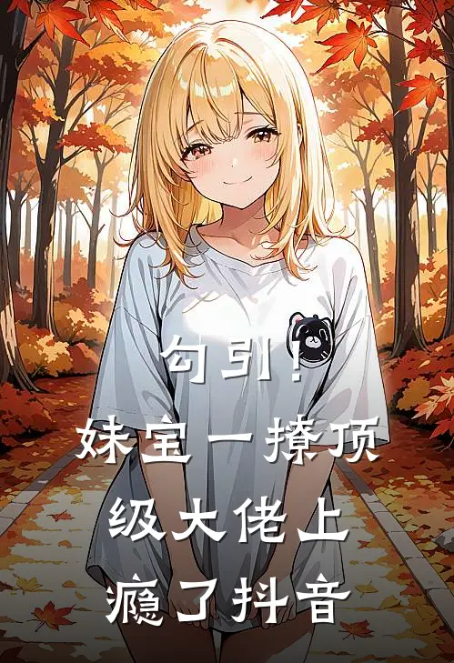 勾引！妹宝一撩，顶级大佬上瘾了抖音