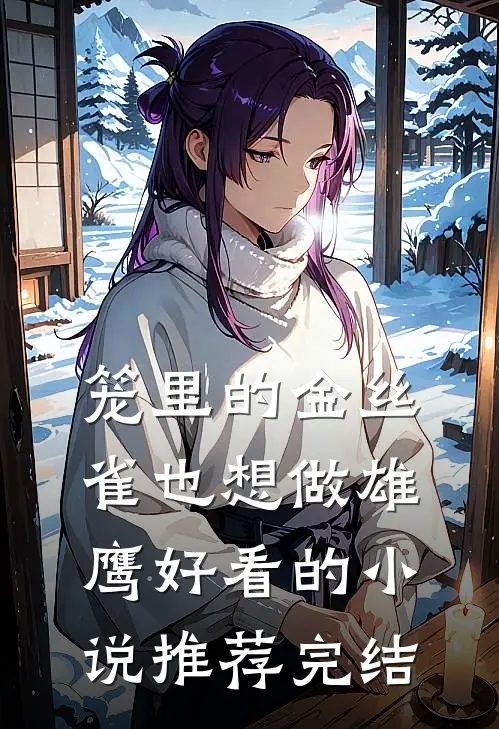 笼里的金丝雀也想做雄鹰好看的小说推荐完结