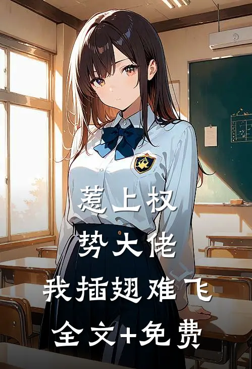 惹上权势大佬，我插翅难飞全文+免费