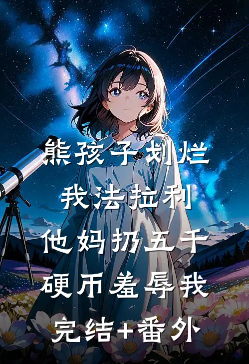 熊孩子划烂我法拉利，他妈扔五千硬币羞辱我完结+番外