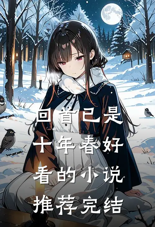 回首已是十年春好看的小说推荐完结