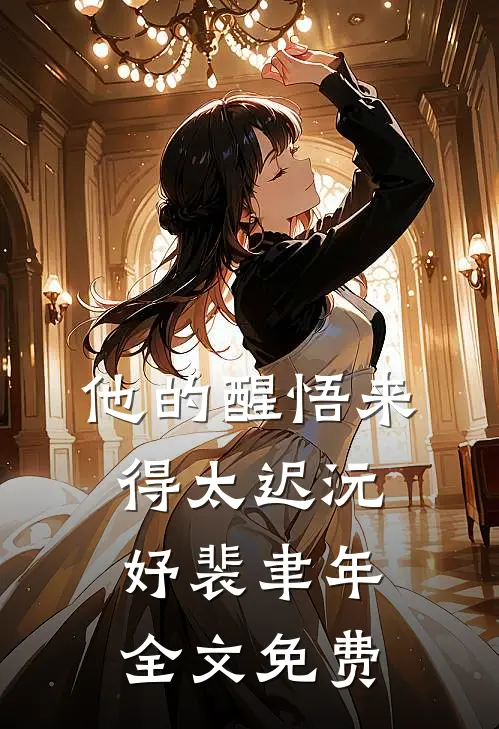 他的醒悟来得太迟沅妤裴聿年全文免费