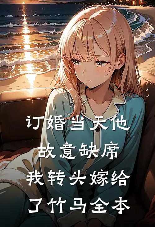 订婚当天他故意缺席，我转头嫁给了竹马全本