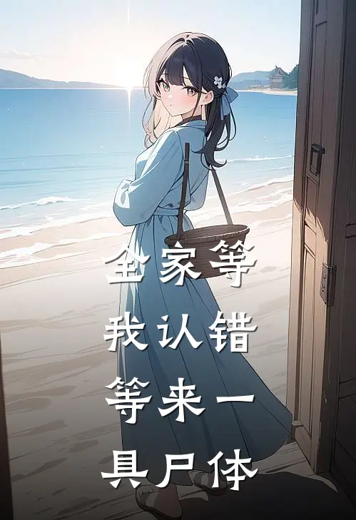 全家等我认错，等来一具尸体
