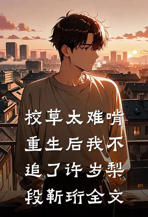 校草太难啃，重生后我不追了许岁梨段靳珩全文