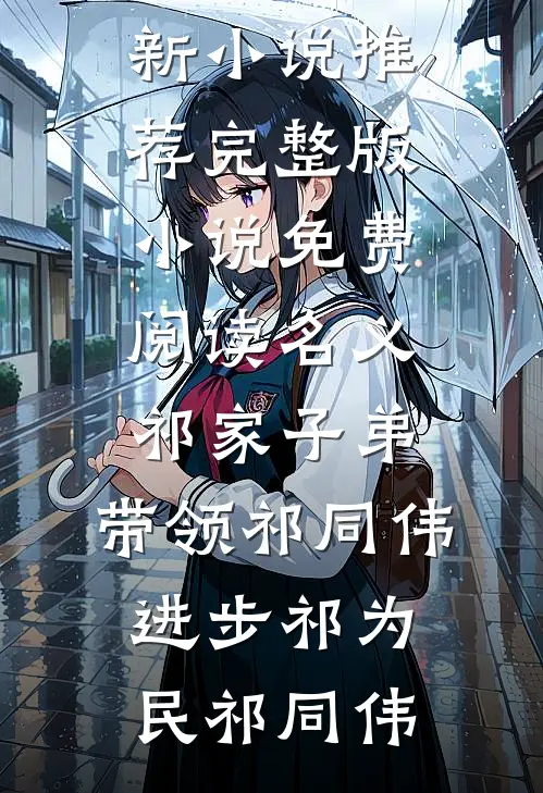 名义：祁家子弟，带领祁同伟进步(祁为民祁同伟)最新小说推荐_完整版小说免费阅读名义：祁家子弟，带领祁同伟进步(祁为民祁同伟)