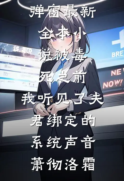 被毒死之前，我听见了夫君绑定的系统声音萧彻洛霜小说免费阅读无弹窗_最新全本小说被毒死之前，我听见了夫君绑定的系统声音萧彻洛霜
