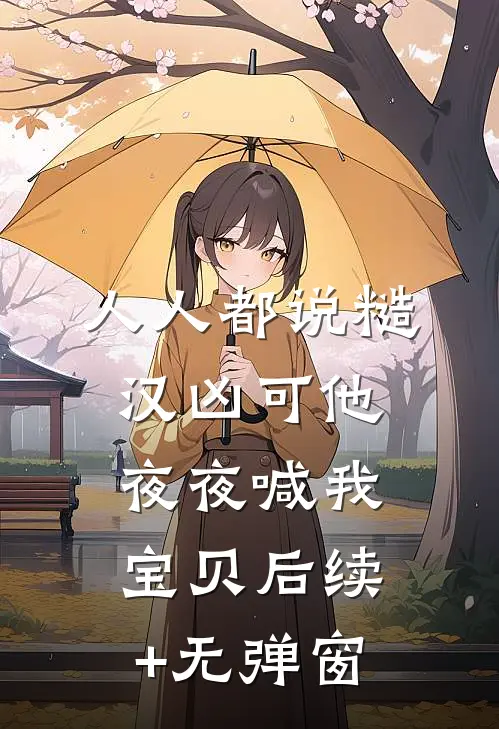 人人都说糙汉凶可他夜夜喊我宝贝后续+无弹窗