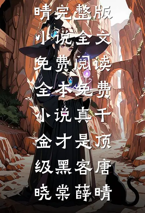 真千金才是顶级黑客唐晓棠薛晴完整版小说全文免费阅读_全本免费小说真千金才是顶级黑客唐晓棠薛晴