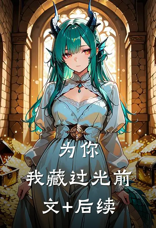 为你，我藏过光前文+后续