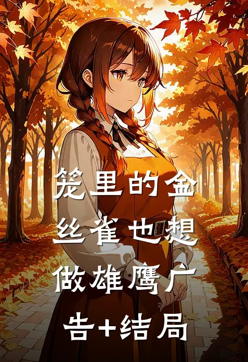 笼里的金丝雀也想做雄鹰广告+结局