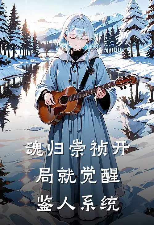 魂归崇祯开局就觉醒鉴人系统