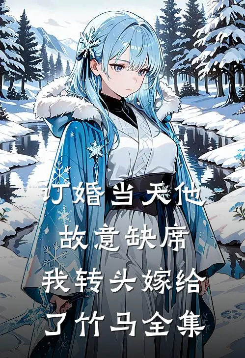 订婚当天他故意缺席，我转头嫁给了竹马全集