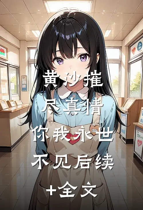 黄沙摧尽真情，你我永世不见后续+全文