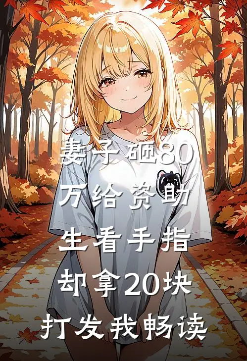 妻子砸80万给资助生看手指，却拿20块打发我畅读