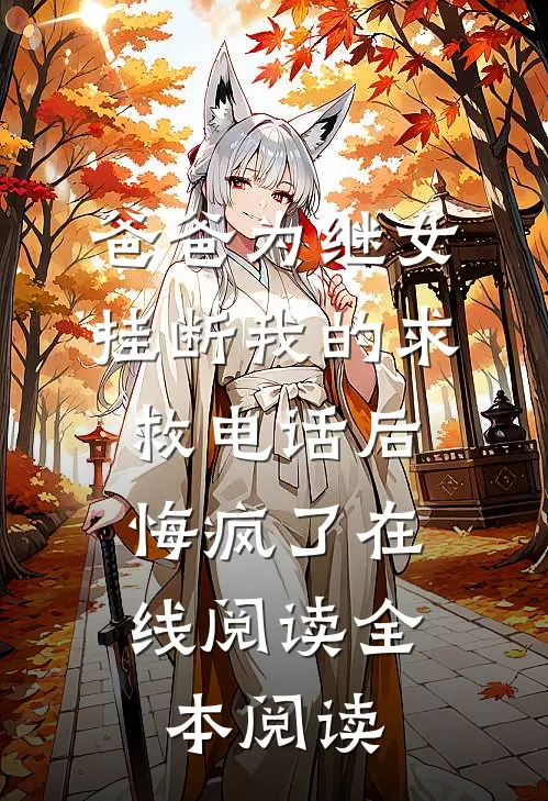 爸爸为继女挂断我的求救电话后，悔疯了在线阅读全本阅读