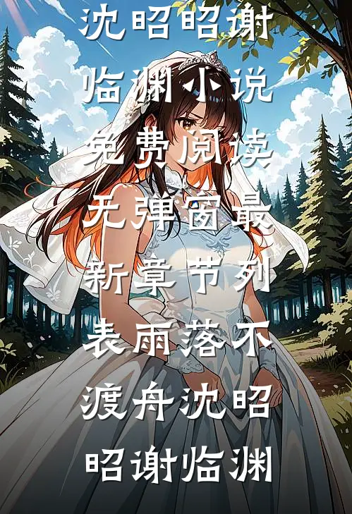 雨落不渡舟沈昭昭谢临渊小说免费阅读无弹窗_最新章节列表雨落不渡舟沈昭昭谢临渊