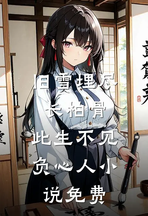 旧雪埋尽长柏骨，此生不见负心人小说免费