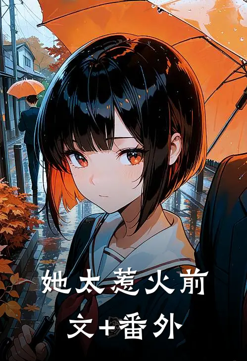 她太惹火前文+番外