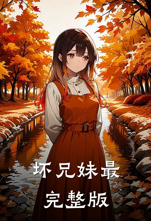 坏兄妹最完整版