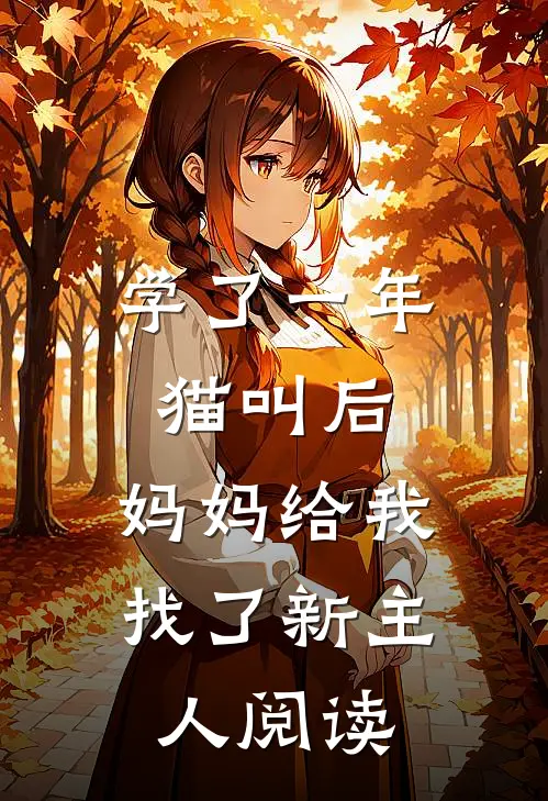 学了一年猫叫后，妈妈给我找了新主人阅读