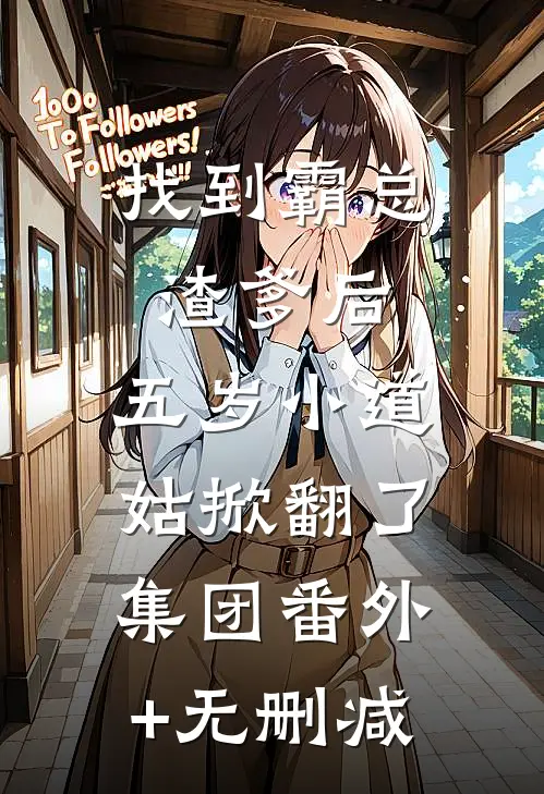 找到霸总渣爹后，五岁小道姑掀翻了集团番外+无删减