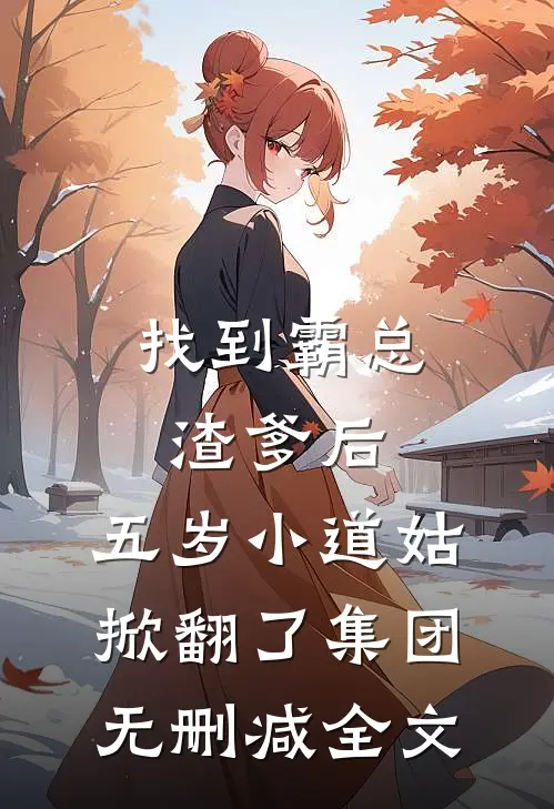找到霸总渣爹后，五岁小道姑掀翻了集团无删减全文
