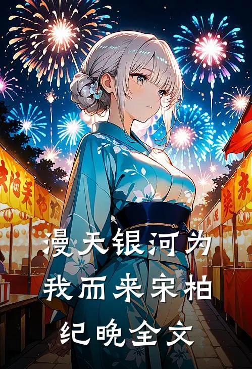 漫天银河为我而来宋柏纪晚全文