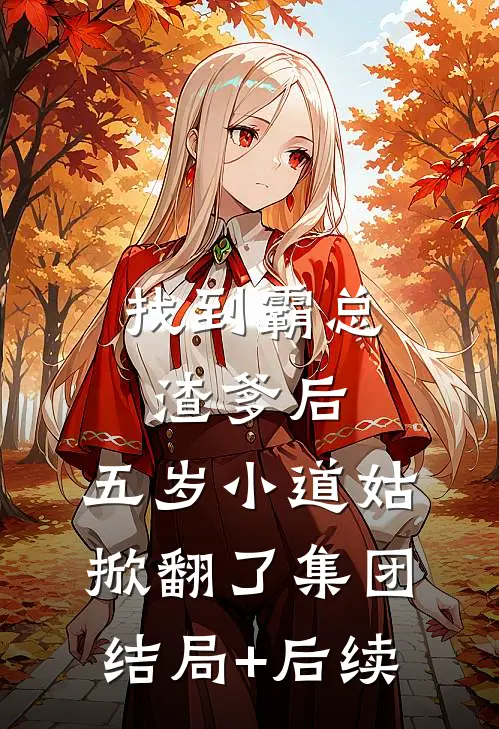 找到霸总渣爹后，五岁小道姑掀翻了集团结局+后续