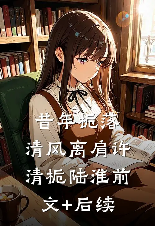 昔年栀落，清风离肩许清栀陆淮前文+后续