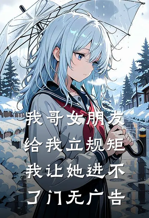 我哥女朋友给我立规矩，我让她进不了门无广告