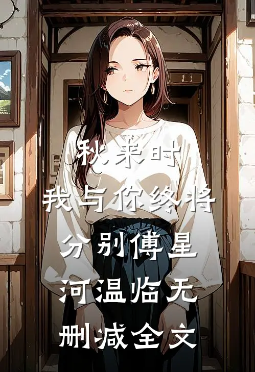 秋来时，我与你终将分别傅星河温临无删减全文