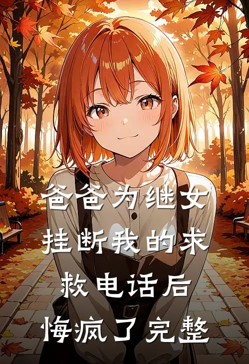 爸爸为继女挂断我的求救电话后，悔疯了完整