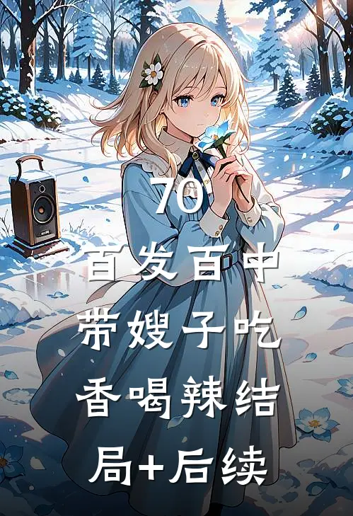 70：百发百中，带嫂子吃香喝辣结局+后续
